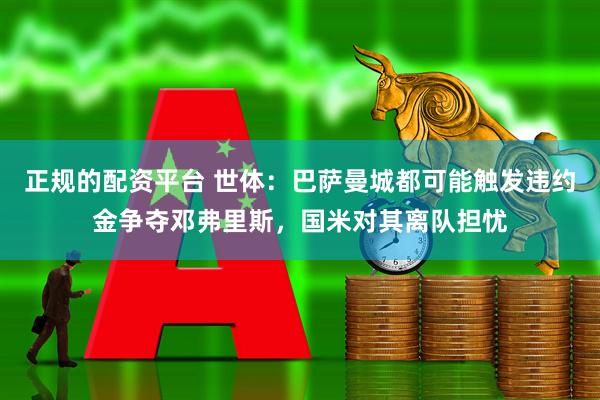 正规的配资平台 世体：巴萨曼城都可能触发违约金争夺邓弗里斯，国米对其离队担忧