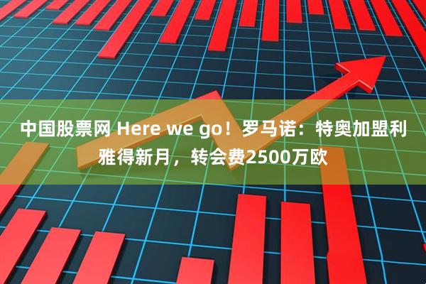 中国股票网 Here we go！罗马诺：特奥加盟利雅得新月，转会费2500万欧